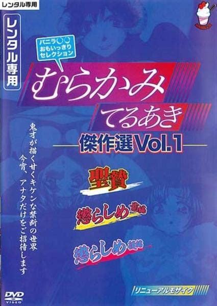 エロアニメむらかみてるあき|むらかみてるあき Playlist